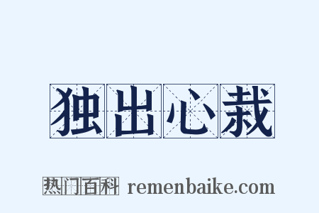 独出心栽是什么意思的图片